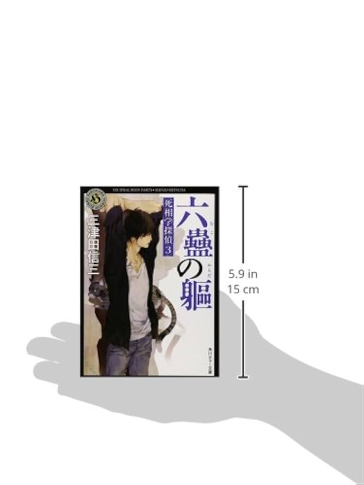Amazon.co.jp: 六蠱の躯 死相学探偵3 (角川ホラー文庫) : 三津田